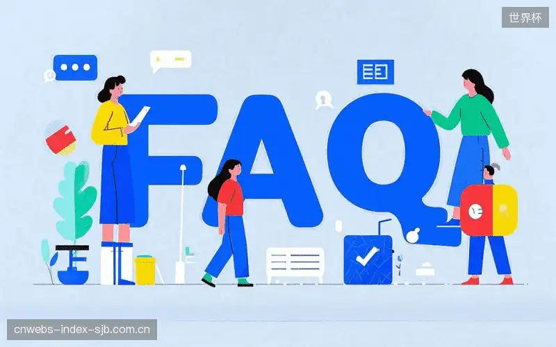 赛事观众FAQ