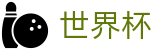 2026世界杯外围_现金网